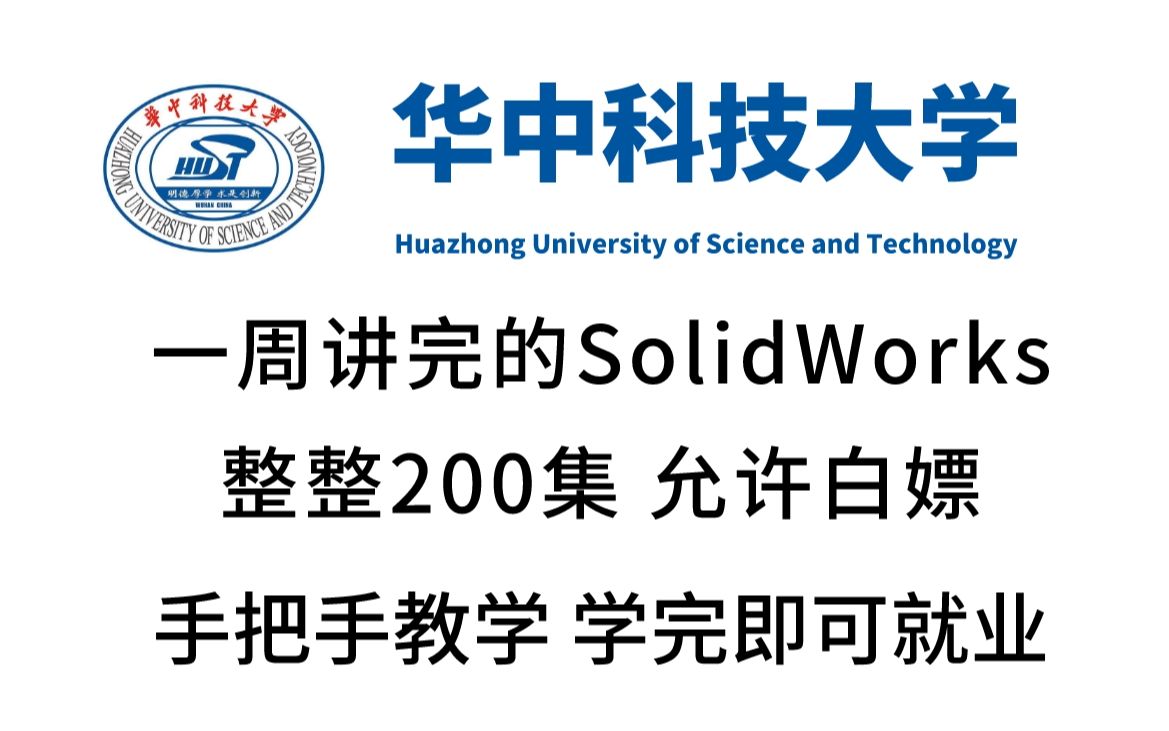 华中科技大学一周讲完的SolidWorks教程，整整200集，全程干货无废话，学完即可上岗《零基础入门学习sw》