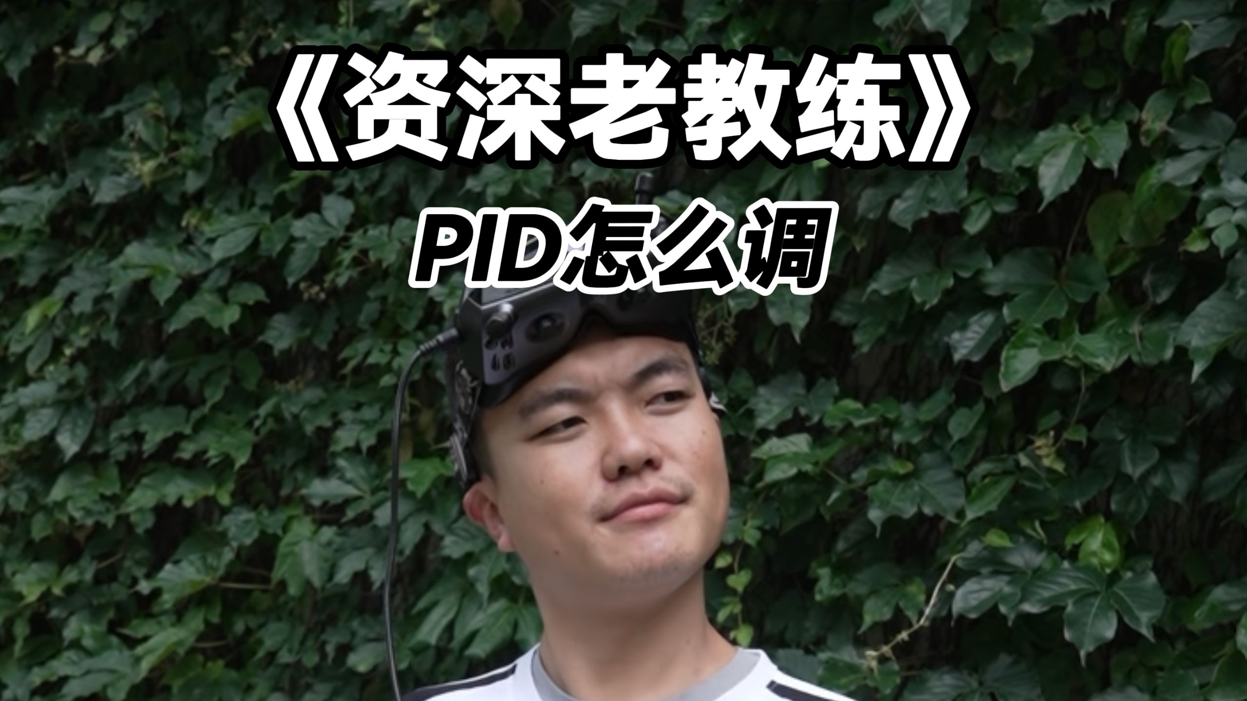 资深穿越机教练VS普遍教练｜“PID怎么调？”