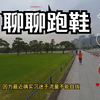 东京跑步圣地皇居外苑轻松跑，聊聊我对跑鞋的看法，顺便请您欣赏东京跑步圣地的景色