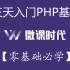 【微课时代】三天学会PHP基础（2020完整版）