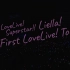 【中日特效字幕】 Liella! First LoveLive! Tour ～Starlines～ 群马 Day1