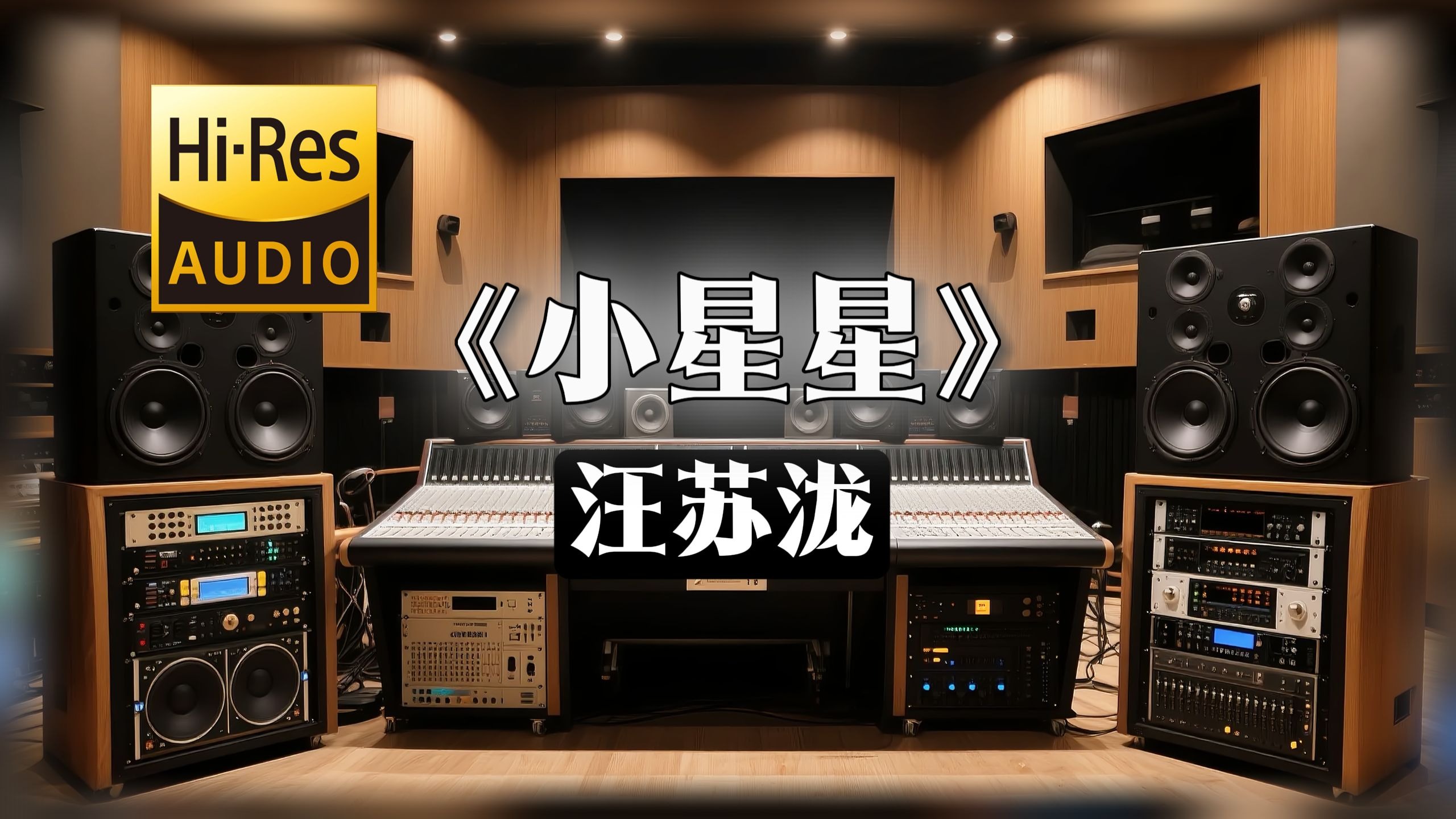 【𝐇𝐢-𝐑𝐞𝐬无损音质】｜《小星星》- 汪苏泷 -‘爱 不一定要很甜蜜’