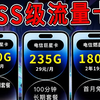 上有政策，下有对策！电信29元235G+100分钟+长期 VS两年19元180G+首月免租    2024流量卡推荐/流量卡大忽悠/流量卡表哥/5G移动电信联通