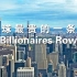 【航拍纽约】全球最贵的一条街 - Billionaires Row亿万富翁街