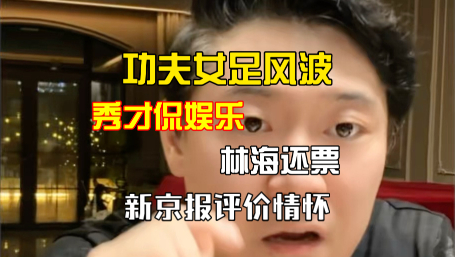 关于秀才侃娱乐、主持人林海、新京报评功夫女足风波！