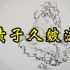 芥子园画传——石法【黄子久皴法】国画山水临摹示范