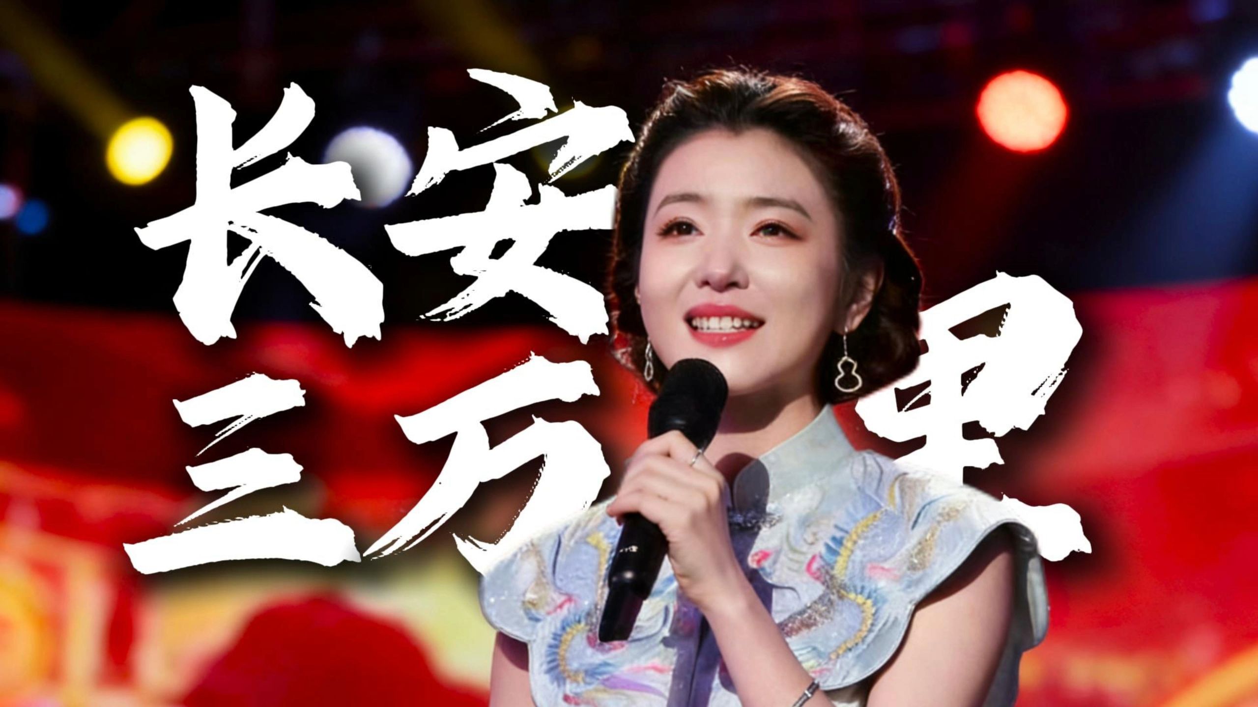 4K高清｜李云霄｜长安三万里（2026百花迎春）