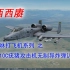 【西西赓】A-10C攻击机无制导炸弹训练