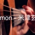 【指弹】Lemon-米津玄师（35秒处，注入灵魂）
