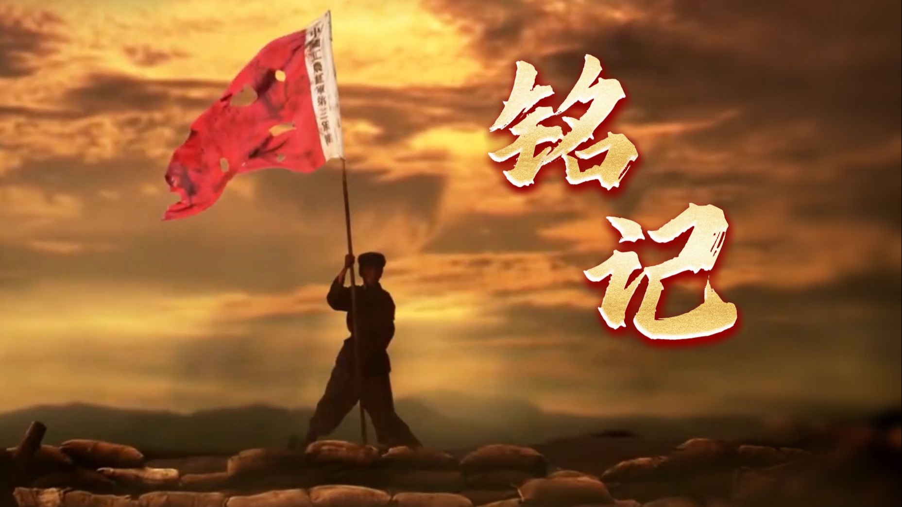 《铭记》 伴奏版背景视频 背景音乐