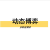 C7【动态博弈】多阶段博弈