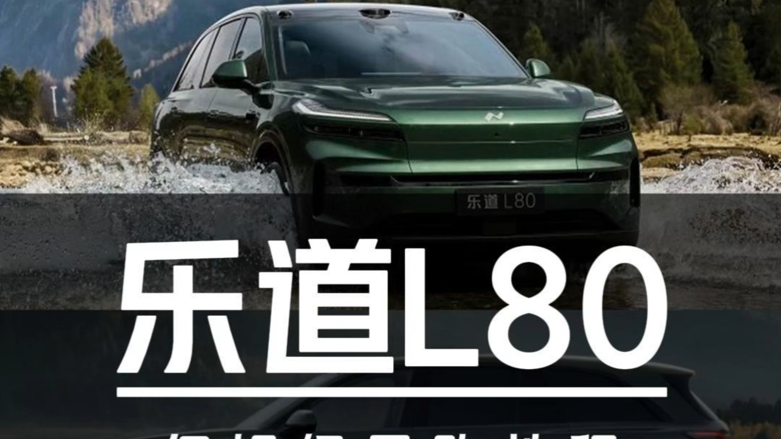 24.28万起售！乐道L80保姆级导购教程