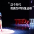 TEDxTHU2018春季大会 王龙玺：这个时代需要怎样的性道德