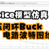 电力电子LTspice仿真基础06-电压闭环的Buck电路环路增益测量【波特图绘制】【SiC MOSFET