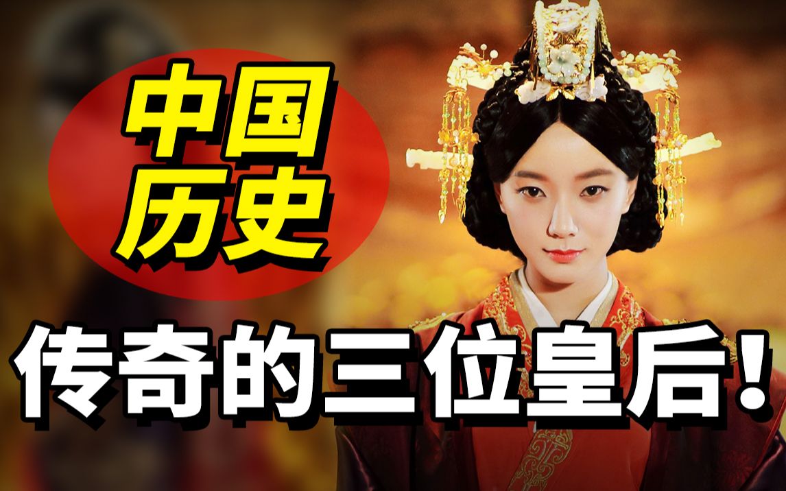 中国历史上，最具传奇色彩的三位皇后，各个都是霸气侧漏的存在！