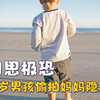 其实小孩子并不单纯，七岁男孩偷拍妈妈照片，小学生尾随骚扰女生