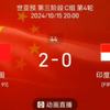 国足2-0印尼瞬间 雷速球迷破防