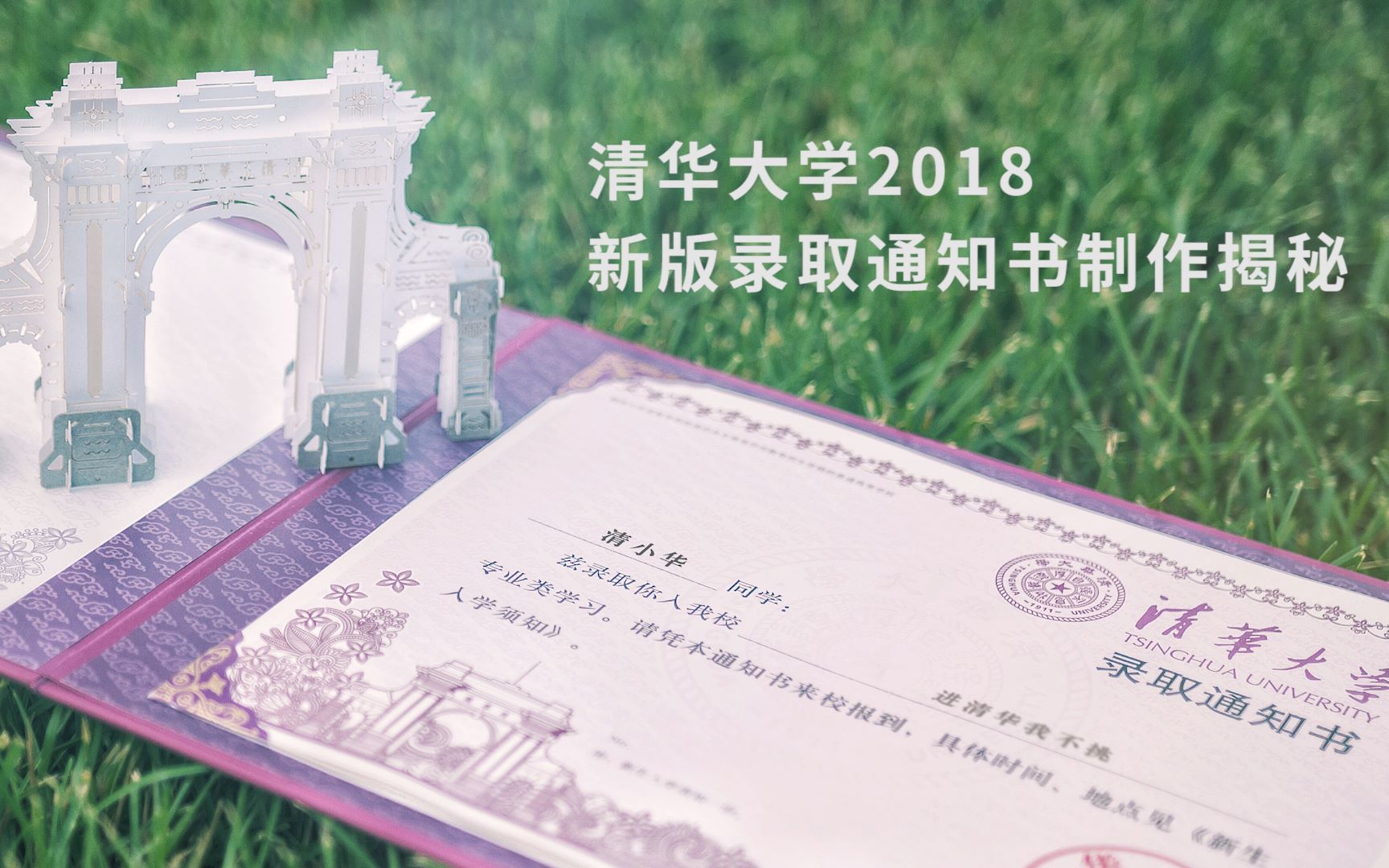 清华连录取通知书都这么逆天 别的大学压力大么 哔哩哔哩 つロ干杯 Bilibili