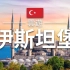 【顶尖航拍 云游系列】伊斯坦布尔 Istanbul 土耳其旅游|中东旅游