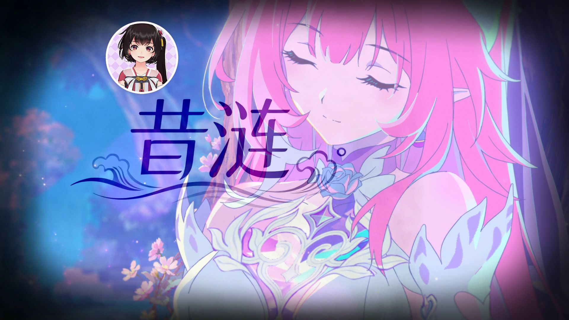 【泠鸢翻唱】昔涟【崩坏：星穹铁道】