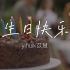 yihuik苡慧 - 生日快乐｜完整版 动态歌词LyricsVideo 无损音质