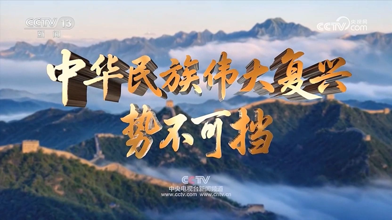 中央广播电视总台宣传欣赏--中华民族伟大复兴势不可挡