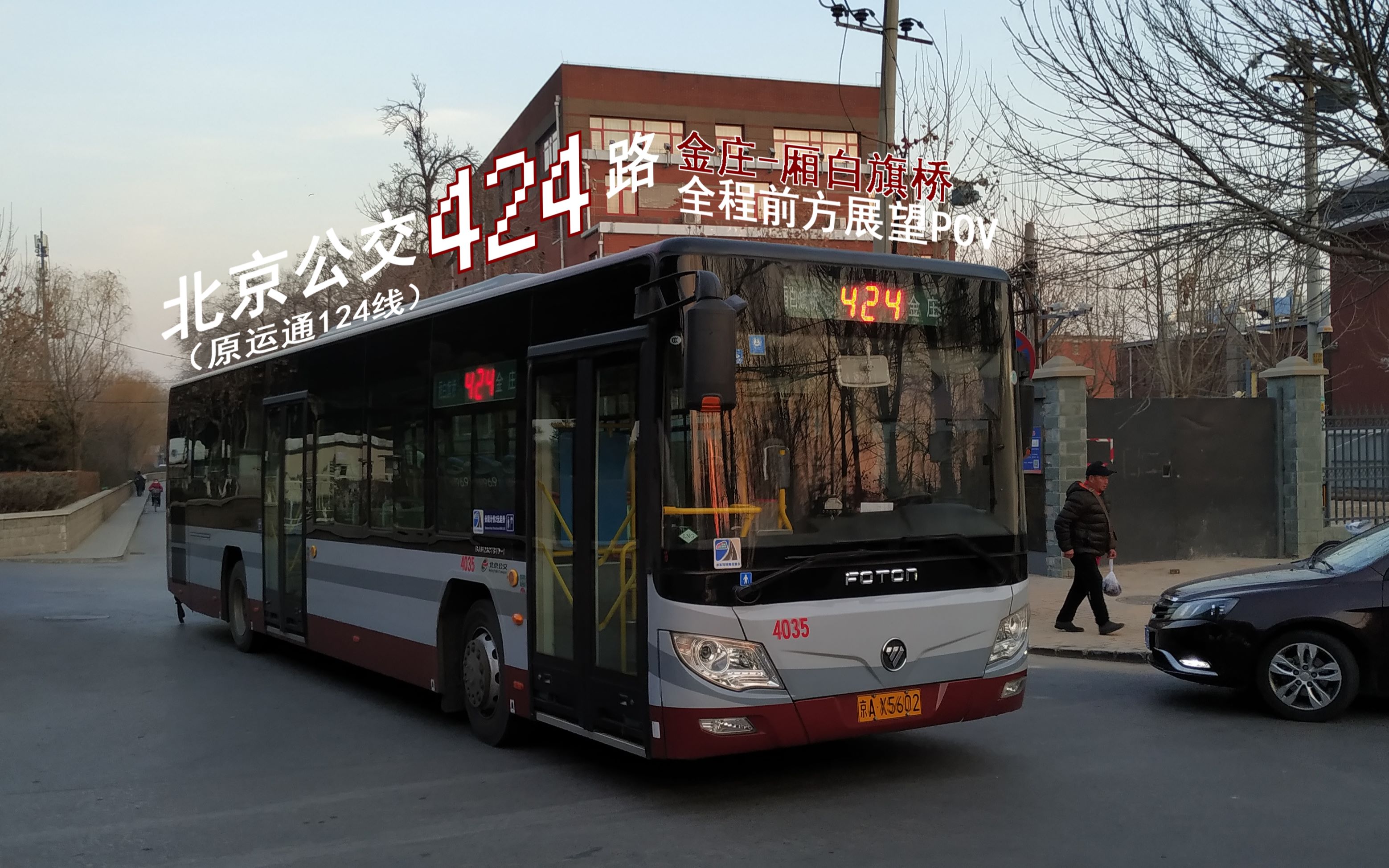 坐上424来探清水河北京公交pov081424路运通124线全程pov金庄厢白旗桥