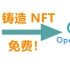 在Opensea上使用Polygon(Matic)网络铸造(Mint)发布NFT作品