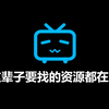 【B站最全资源库2.0】你这辈子要找的少儿、小学、初中、高中、大学、四六级、考研、考证等资料以及教育、文化、科学、技能、观影、工具等分区网盘资源通通整理好啦