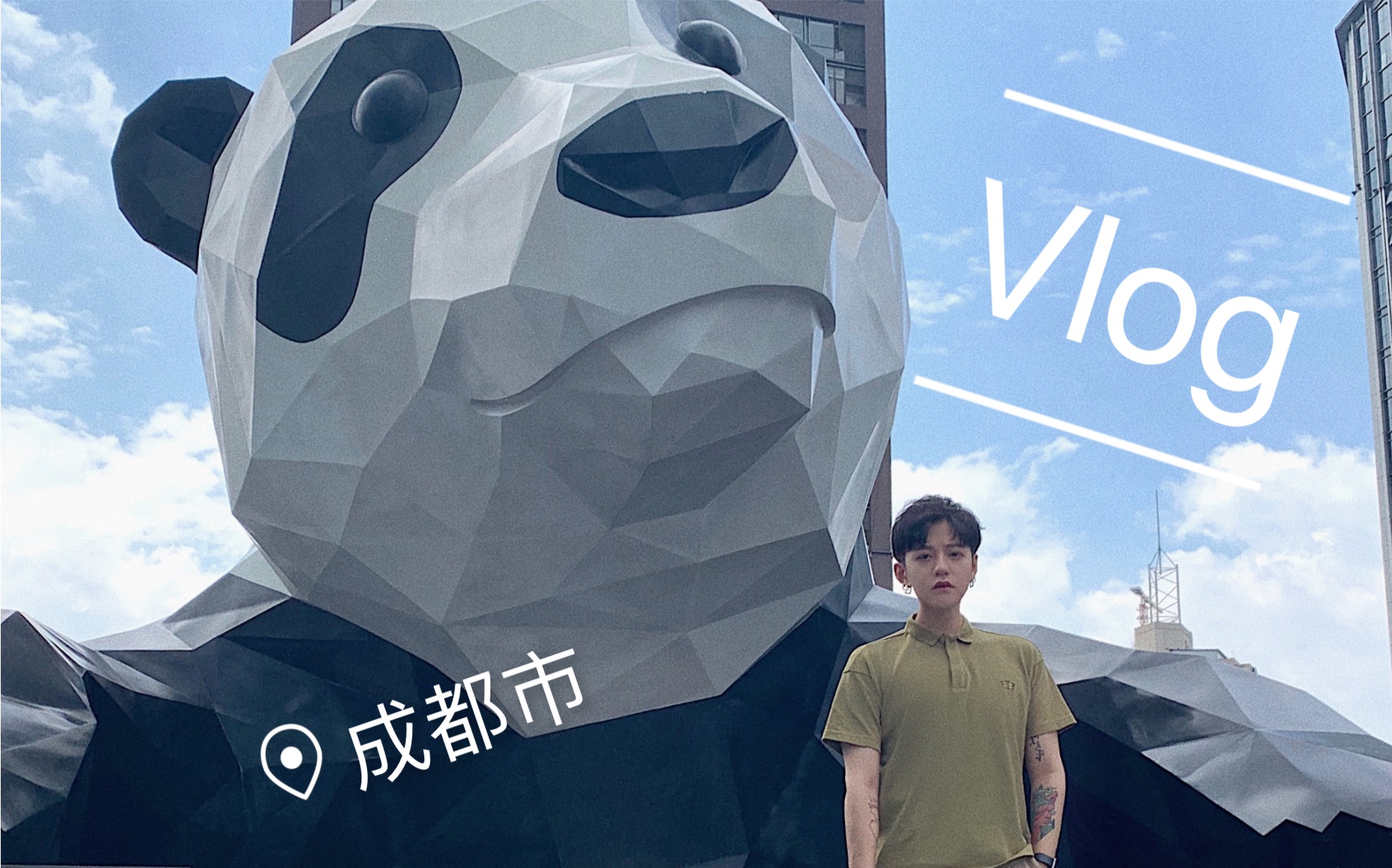 活动作品唐伟哲vlog成都之旅熊猫基地真的不是迷宫吗