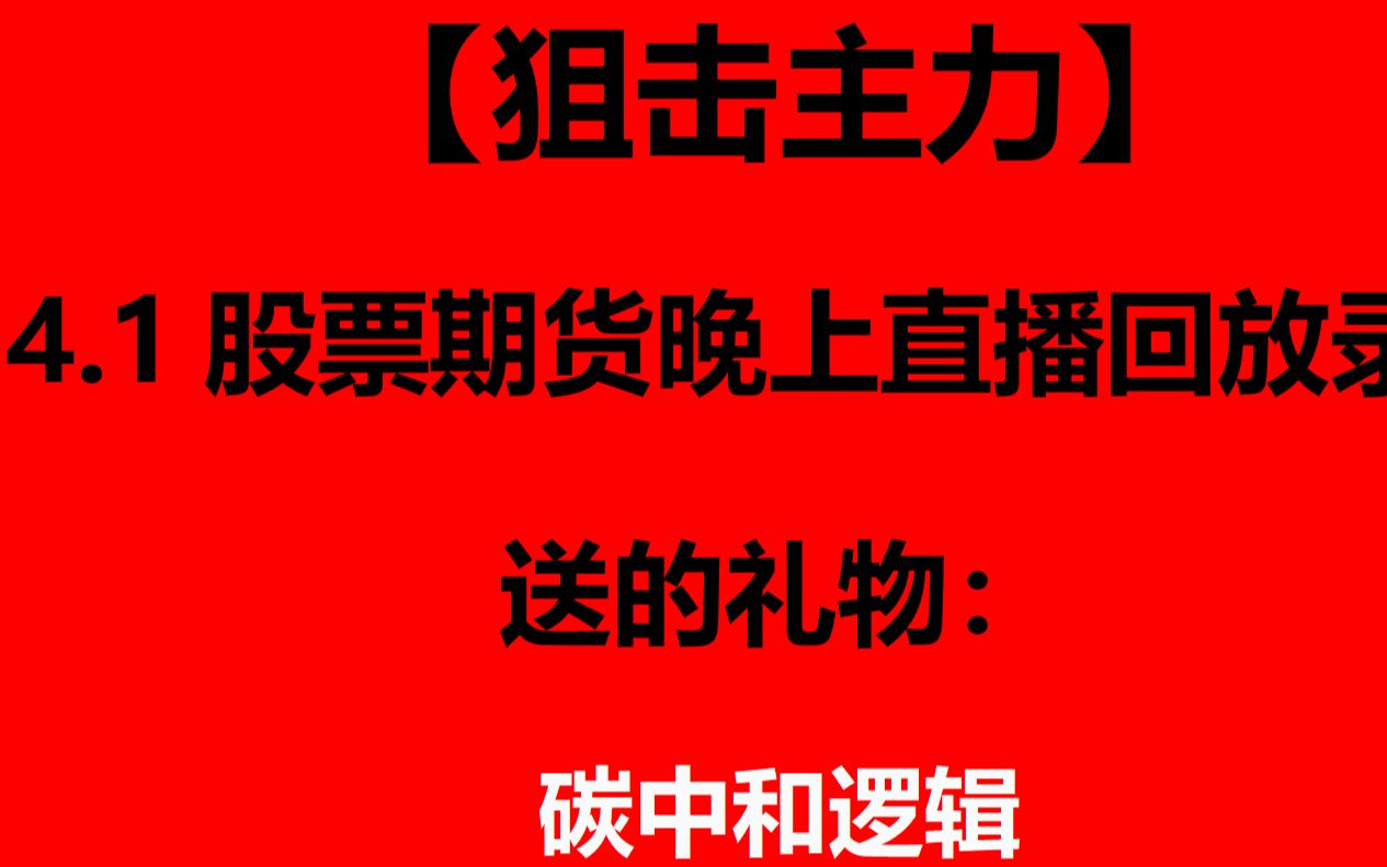 【狙击主力互动专场】4.1晚上股票期货直播回放和总结. ⷦ‘赦™š上是互动交流专场.依次点评分析了: 以元宇宙为例,讲解了如何判断版块轮动,股票炒作...