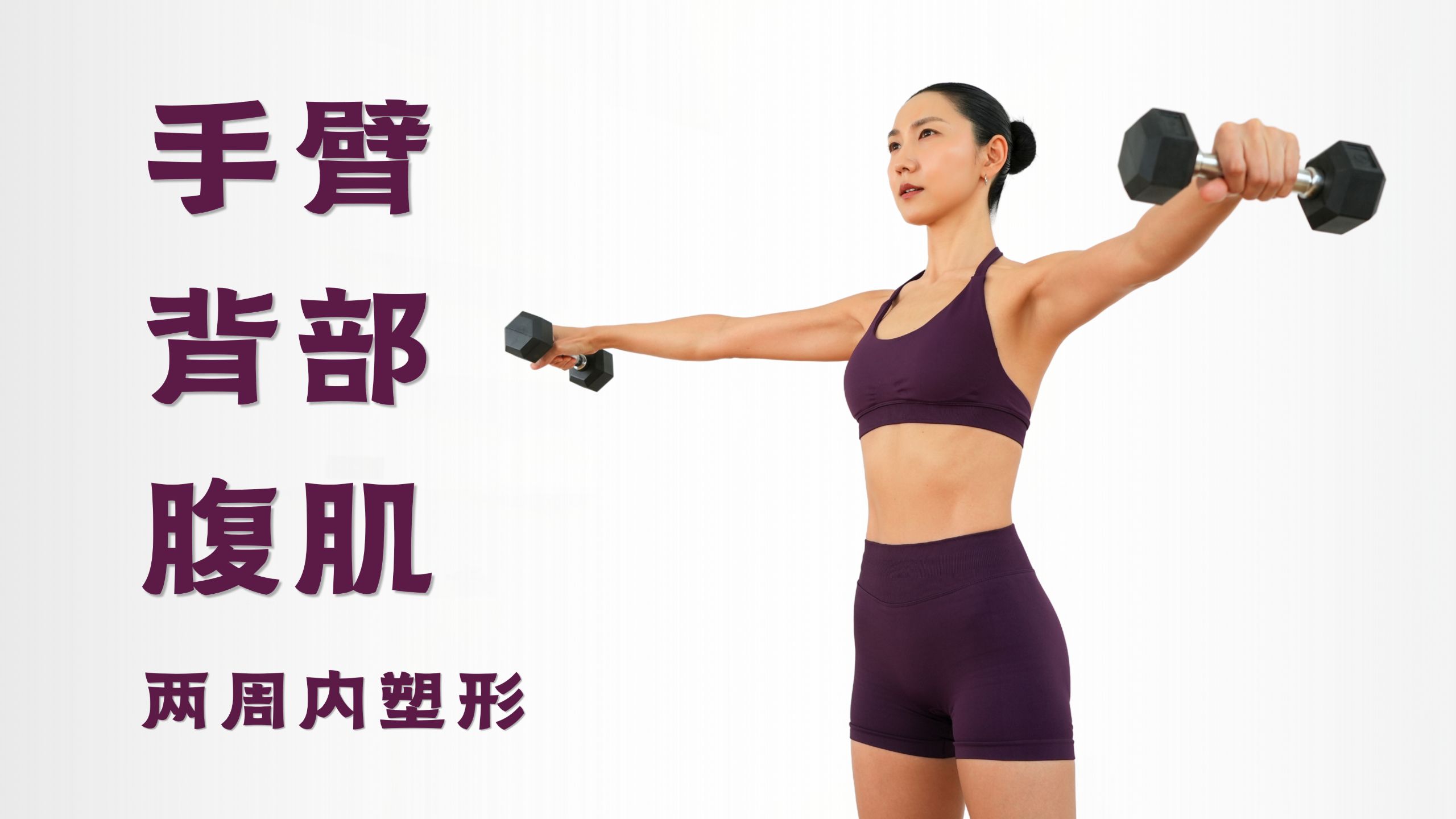 MIZI 20分钟站立式哑铃塑形🔥 手臂、美背、腹肌高效轰炸