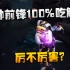 第五人格：冲出泥潭！大帅前锋100%吃触手，厉不厉害？