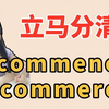立马区分！考研形近词commence、commerce