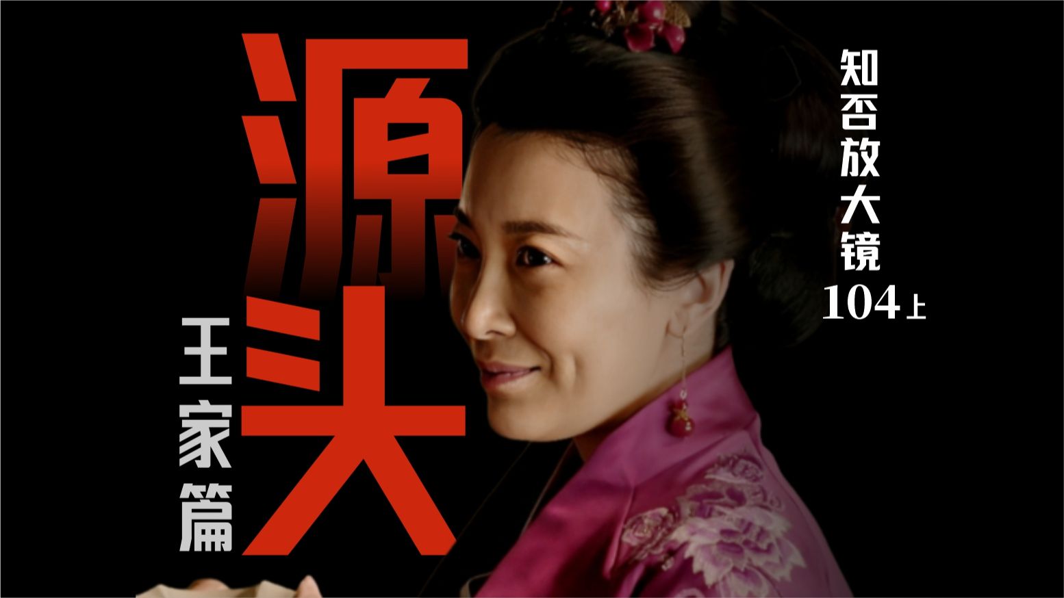 知否放大镜 104 上｜康姨母的疯狂，源自何处？