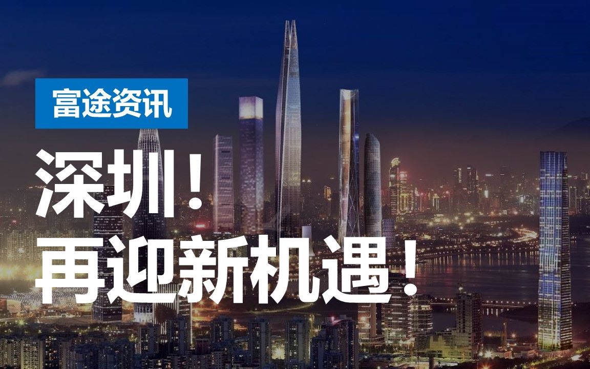 深圳建设先行示范区 深圳本地股迎来新机遇哔哩哔哩 (゜゜)つロ 干杯~bilibili