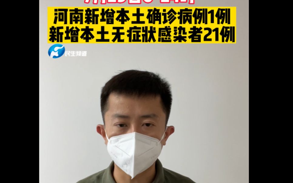 7月29日0—24时，河南省新增本土确诊病例1例，新增本土无症状感染者21例，无新增本土疑似病例。