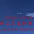 Virgin Orbit 第二次发射测试视频（配中文注释）