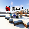 新•雾中人第二期_我的世界_实况解说