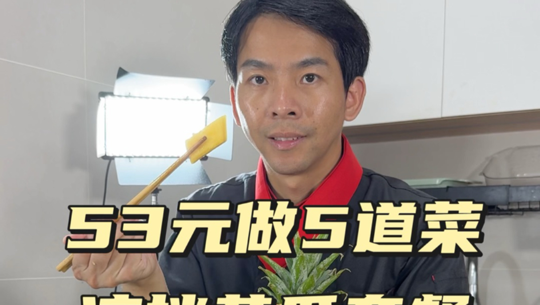 今日食谱：莲藕烧肉，丝瓜炒蛋，炒包菜，凤梨拌黄瓜，骨炖盅，从挑选食材开始教学，在家就可以复刻