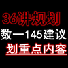 【数一145】张宇36讲， 高分建议，划重点