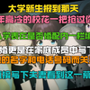 大学新生报道那天，万年高冷的校花一把抢过你的入学表，在是否婚配内一栏填上已婚，更是在家庭成员中写下了她的名字和电话号码，而关系直接填夫妻