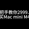 2999.99 买Mac mini M4 国补+教育优惠