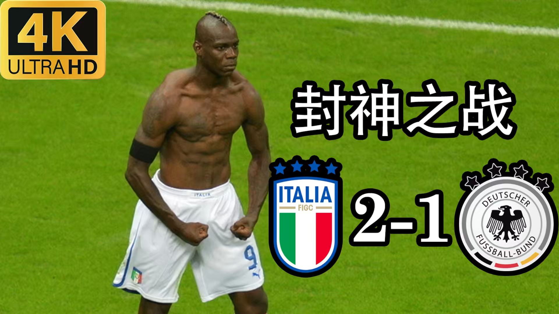 2012年巴洛特利震撼世界的封神之战，表情包火遍全网！【4K纯享】
