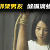 女人绑架男友疯狂折磨，缝嘴滴蜡轮番上，任达华主演的悬疑惊悚片