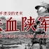 陕军，一支几乎湮灭在历史的部队，出兵比例全国最高的部队，整个陕西6成青壮年参加的部队。
