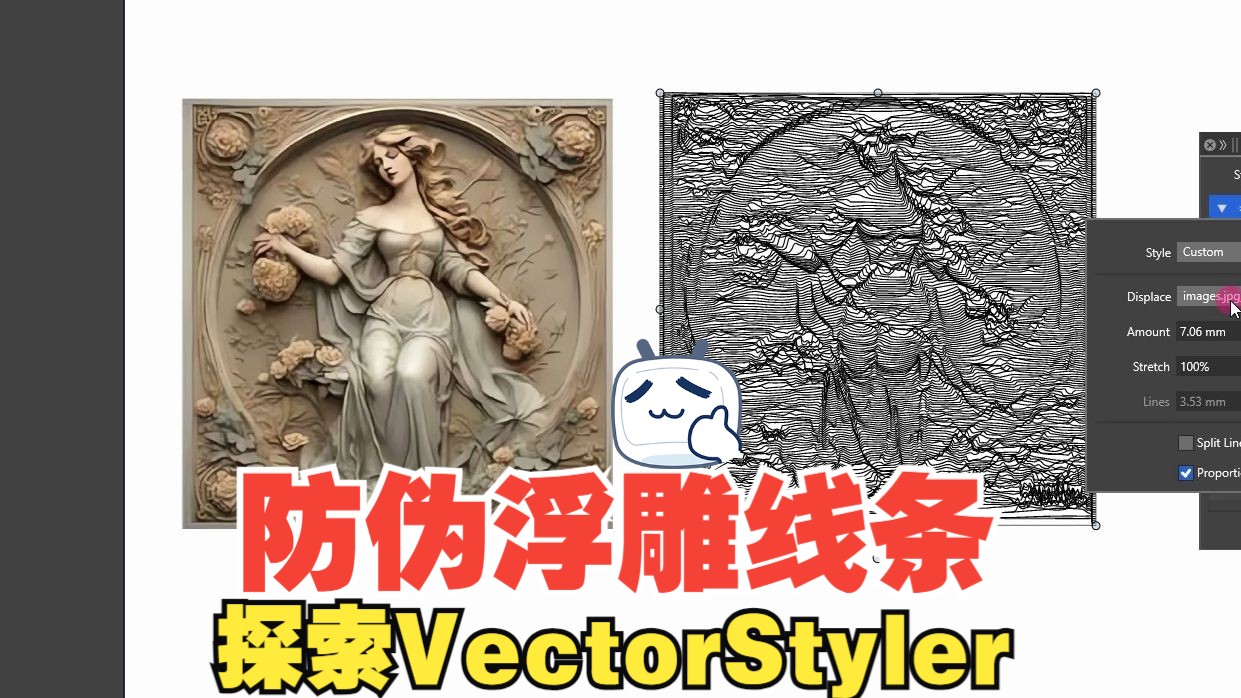 探索 VectorStyler 功能  防伪浮雕线条图片  Displacement 移位功能