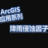 ArcGIS应用系列-生态脆弱性/水土流失-1降雨侵蚀力因子计算
