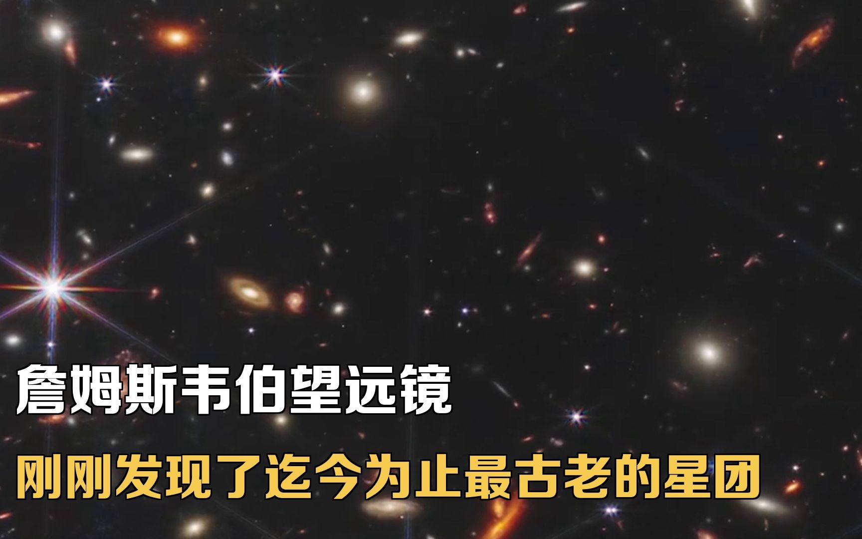 韦伯望远镜刚刚发现了迄今为止最古老的星团！哔哩哔哩bilibili 3970