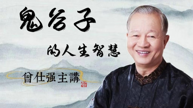 【鬼谷子的人生智慧】 <em class="keyword">曾仕强</em>主讲全150套